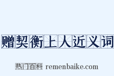 赠契衡上人近义词是什么意思的图片